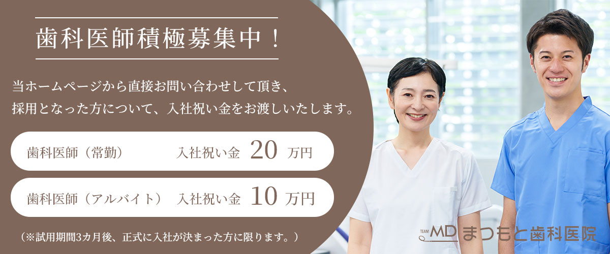 歯科医師積極募集中!